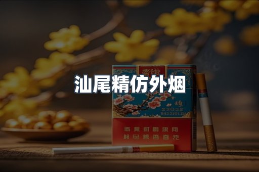 汕尾精仿外烟