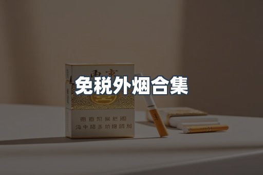 免税外烟合集